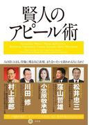 賢人のアピール術(幻冬舎単行本)