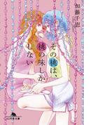 その桃は、桃の味しかしない(幻冬舎文庫)