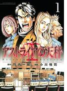 アストライアの天秤（１）