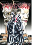 アストライアの天秤（２）