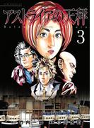 アストライアの天秤（３）