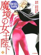 薬師寺涼子の怪奇事件簿　魔境の女王陛下（上）