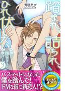 踏まれ、詰られ、ひれ伏したい。(らぶドロップス)