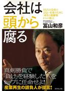 会社は頭から腐る