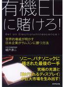 有機ＥＬに賭けろ！