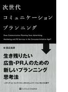 次世代コミュニケーションプランニング
