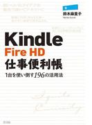 Kindle Fire HD仕事便利帳―1台を使い倒す196の活用法