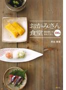 おかみさん食堂 普段使いのおもてなし100品