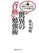 資格マエストロがこっそり実践する 驚異の『合格』勉強術