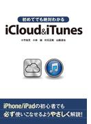 初めてでも絶対わかるiCloud ＆ iTunes
