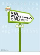 体系的に学ぶ 安全なWebアプリケーションの作り方