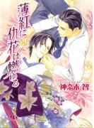 薄紅に仇花は燃ゆる(幻冬舎ルチル文庫)
