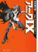 アーク９　２　セフィロトの魔導士（上）(講談社ラノベ文庫)