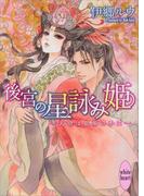 後宮の星詠み姫　～天命は皇帝の手に～(ホワイトハート)