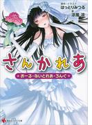 さんかれあ　おーる・ないとれあ・ろんぐ(講談社ラノベ文庫)