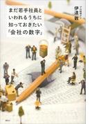 まだ若手社員といわれるうちに知っておきたい「会社の数字」