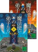 魔法使いの弟子たち（上下合本）(講談社文庫)