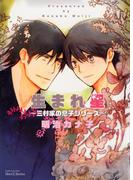 生まれ星～三村家の息子～(HertZ&CRAFT)