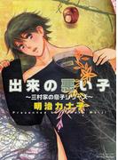 出来の悪い子～三村家の息子～(HertZ&CRAFT)