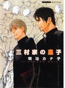 三村家の息子(HertZ&CRAFT)