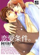 恋愛条件。(drapコミックス)