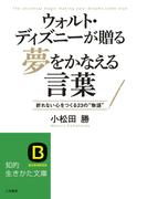 ウォルト・ディズニーが贈る夢をかなえる言葉(知的生きかた文庫)