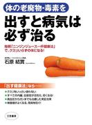 体の老廃物・毒素を出すと病気は必ず治る