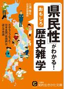 「県民性」がわかる！おもしろ歴史雑学(知的生きかた文庫)