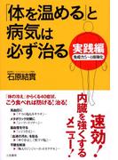 実践編「体を温める」と病気は必ず治る