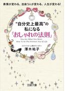 “自分史上最高”の私になる「おしゃれの法則」(王様文庫)