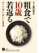 「粗食」で１０歳若返る(知的生きかた文庫)