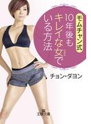 モムチャン式　１０年後もキレイな女でいる方法(王様文庫)