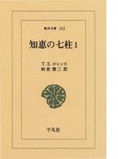 知恵の七柱１(東洋文庫)