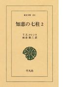 知恵の七柱２(東洋文庫)