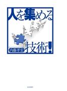人を集める技術！