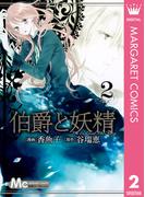 伯爵と妖精 2(マーガレットコミックスDIGITAL)