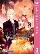 伯爵と妖精 3(マーガレットコミックスDIGITAL)