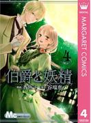 伯爵と妖精 4(マーガレットコミックスDIGITAL)