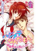 ハジメテなんだもん～草食男子の落とし方～(シュガーLOVE文庫)