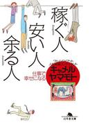 稼ぐ人、安い人、余る人　仕事で幸せになる(幻冬舎文庫)