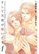 そして天使が歌いだす（１）(ルチルコレクション)