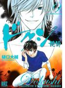 ドクシ―読師―（９）(バーズコミックス)