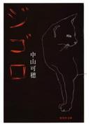 ジゴロ(集英社文庫)