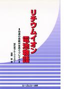 リチウムイオン電池物語 : 日本の技術が世界でブレイク
