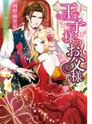 王子様のお父様【イラスト付】(ティアラ文庫)