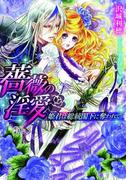 薔薇の淫愛【イラスト付】(ティアラ文庫)