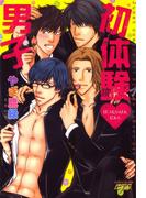 初体験・男子