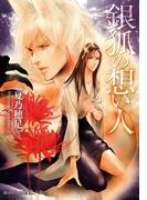 銀狐の想い人【イラスト付】(プラチナ文庫)