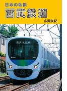 日本の私鉄　西武鉄道
