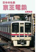日本の私鉄　京王電鉄